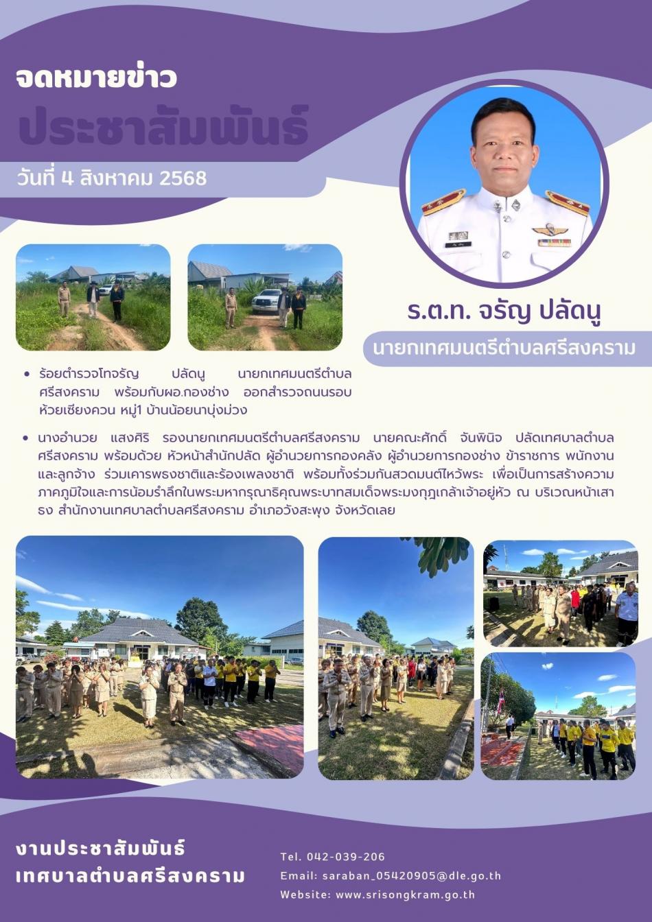 จดหมายข่าวประชาสัมพันธ์ ประจำเดือนสิงหาคม 2568