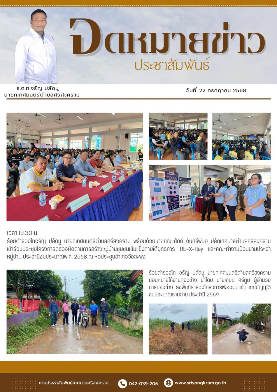 จดหมายข่าวประชาสัมพันธ์ ประจำเดือนกรกฎาคม 2568  