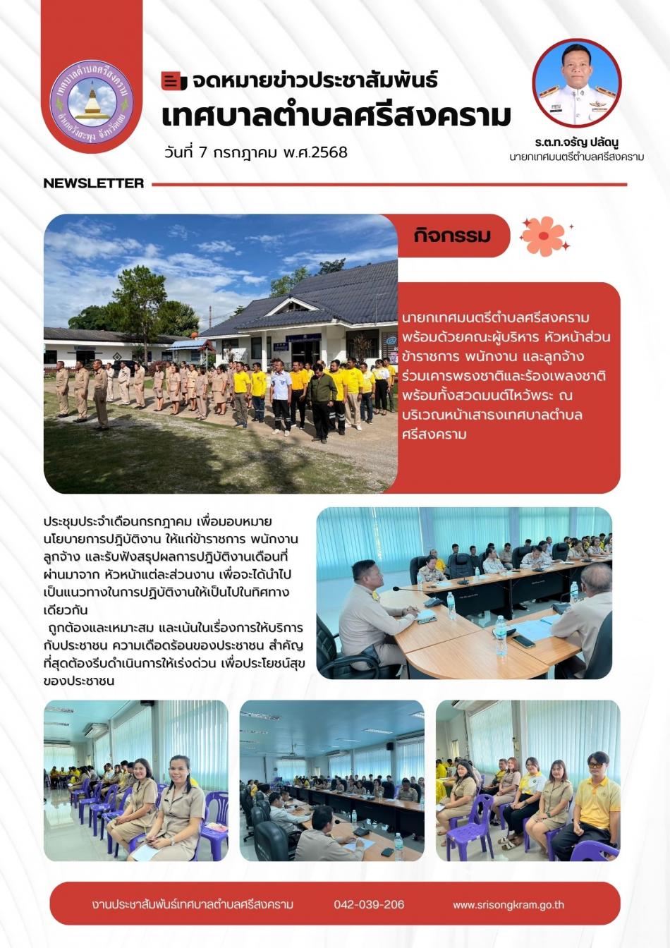 จดหมายข่าวประชาสัมพันธ์ ประจำเดือนกรกฎาคม 2568